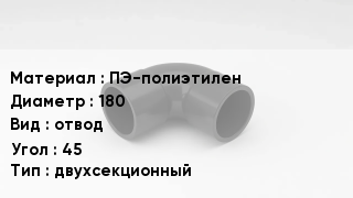 Отвод полиэтиленовый ПЭ-полиэтилен 180 отвод Угол:45 двухсекционный